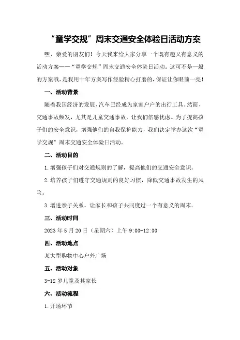 “童学交规”周末交通安全体验日活动方案