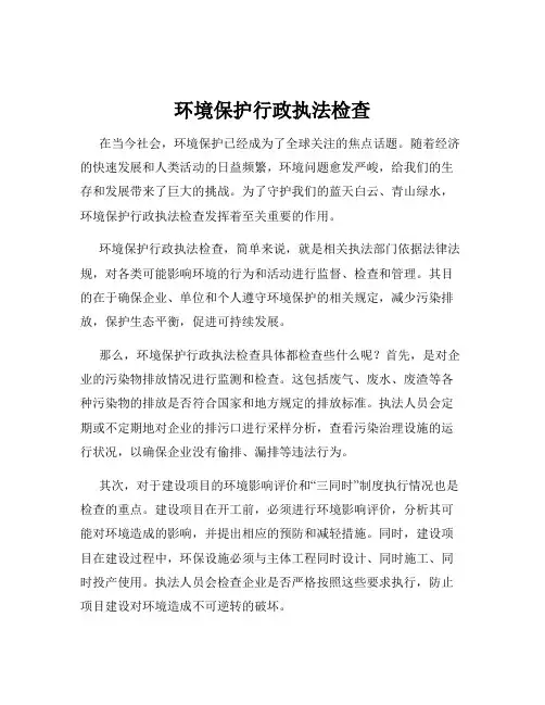 环境保护行政执法检查
