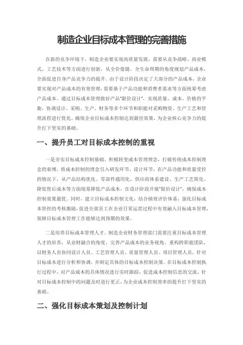 制造企业目标成本管理的完善措施