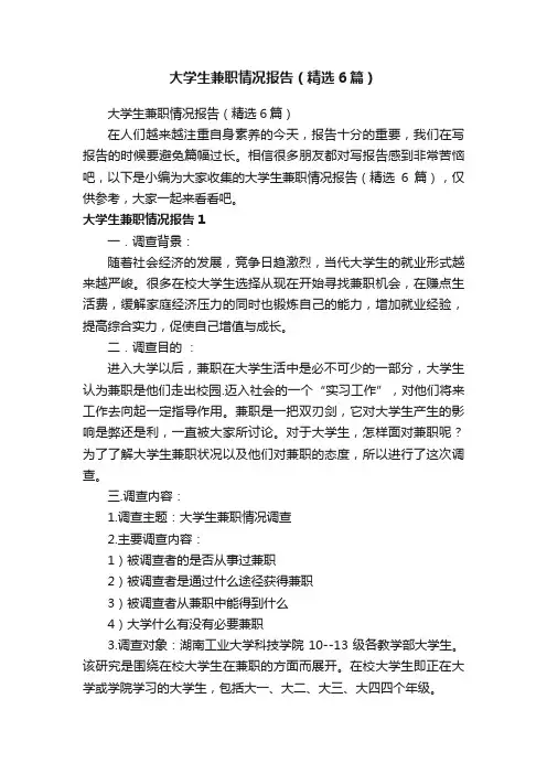 大学生兼职情况报告（精选6篇）
