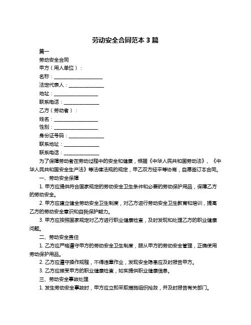 劳动安全合同范本3篇