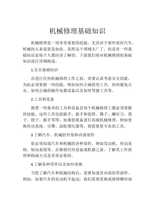 机械修理基础知识
