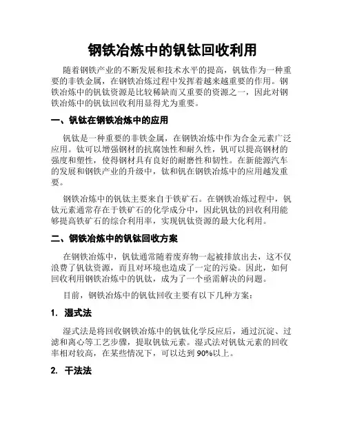 钢铁冶炼中的钒钛回收利用