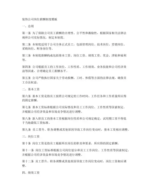 装饰公司岗位薪酬制度模板