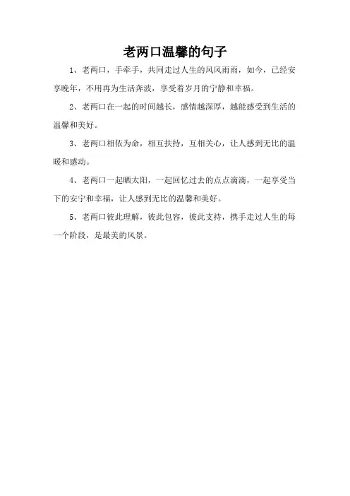 老两口温馨的句子