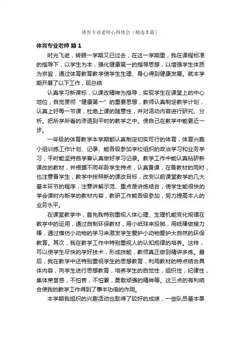 体育专业老师心得体会（精选5篇）