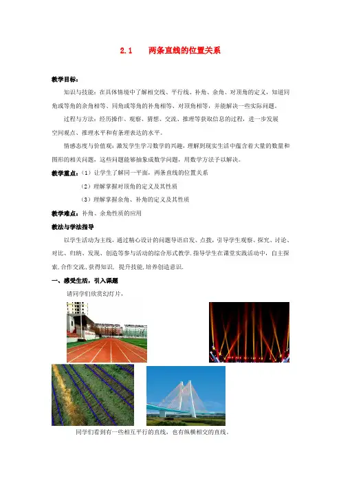 2_1两条直线的位置关系教案