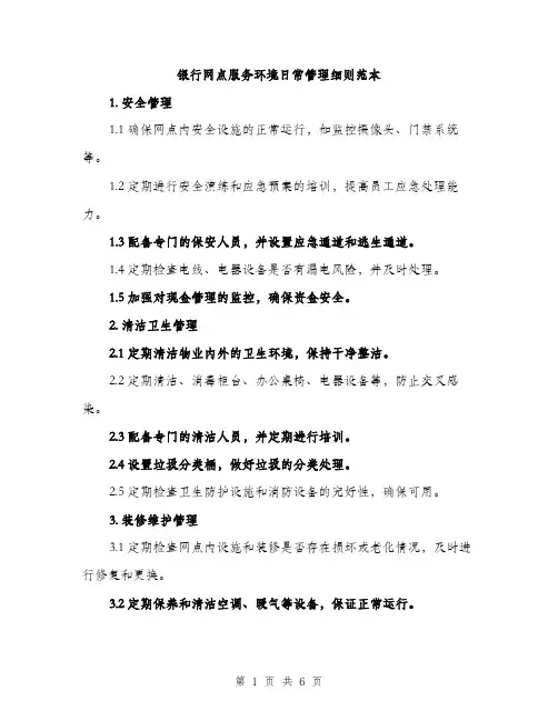 银行网点服务环境日常管理细则范本(三篇)