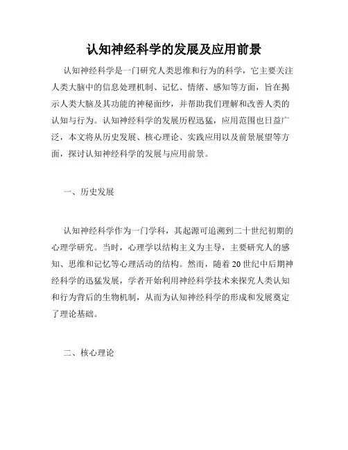 认知神经科学的发展及应用前景
