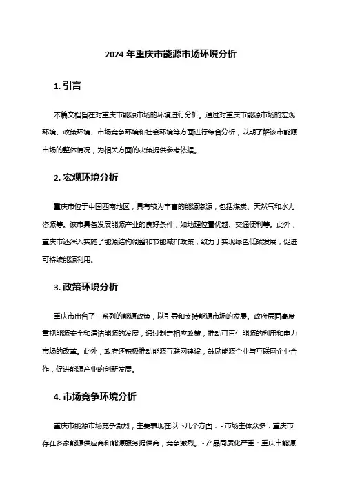 2024年重庆市能源市场环境分析