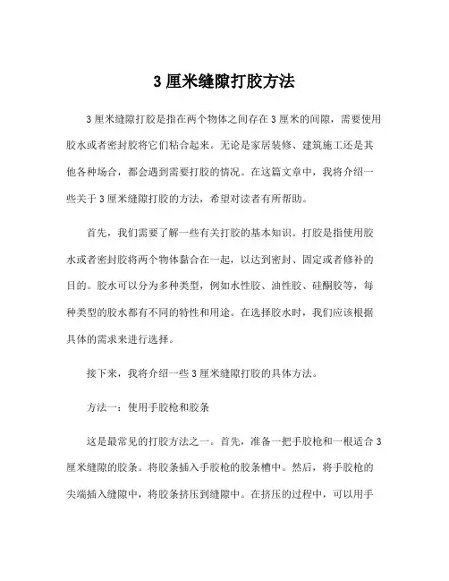 3厘米缝隙打胶方法