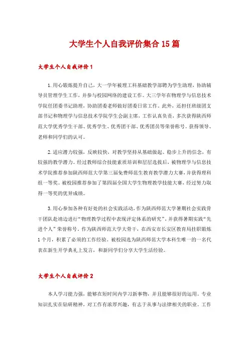 大学生个人自我评价集合15篇
