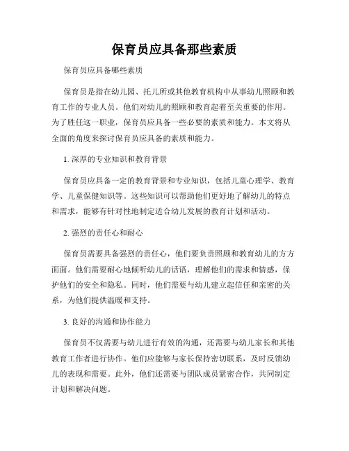 保育员应具备那些素质