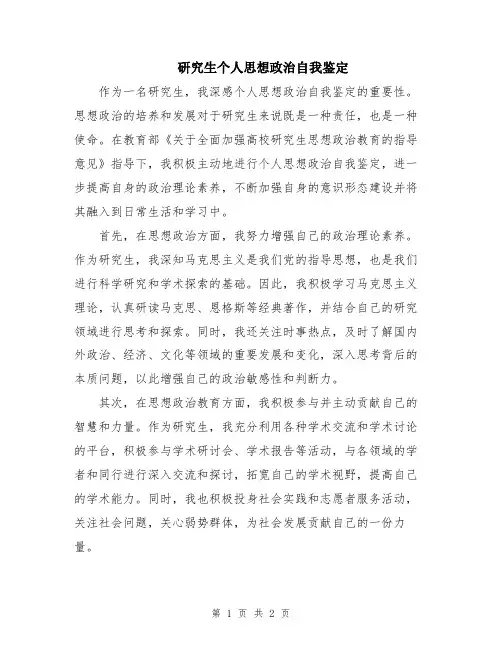 研究生个人思想政治自我鉴定