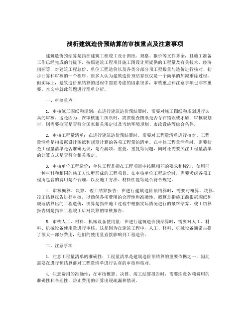浅析建筑造价预结算的审核重点及注意事项
