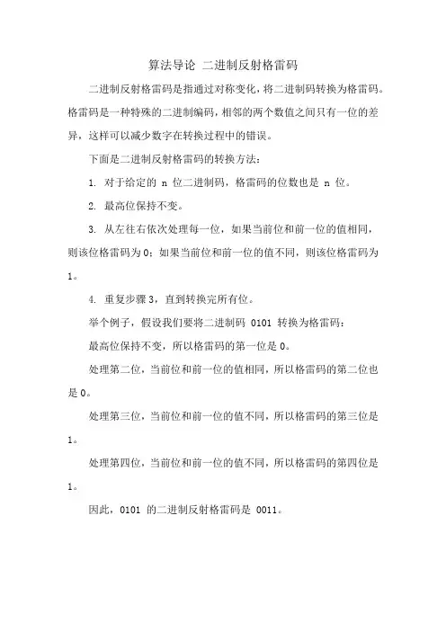 算法导论 二进制反射格雷码