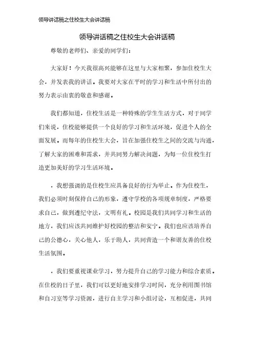 领导讲话稿之住校生大会讲话稿