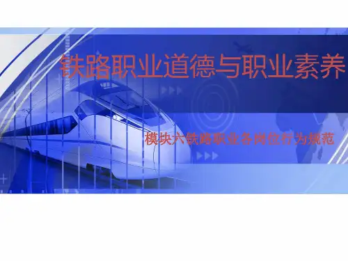 铁路职业道德与职业素养-模块六铁路职业各岗位行为规范