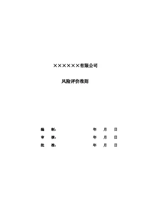 风险评价准则