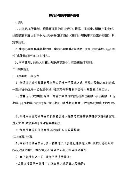 律师办理民事案件指引【最新】