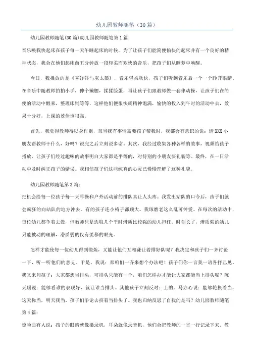 幼儿园教师随笔（30篇）