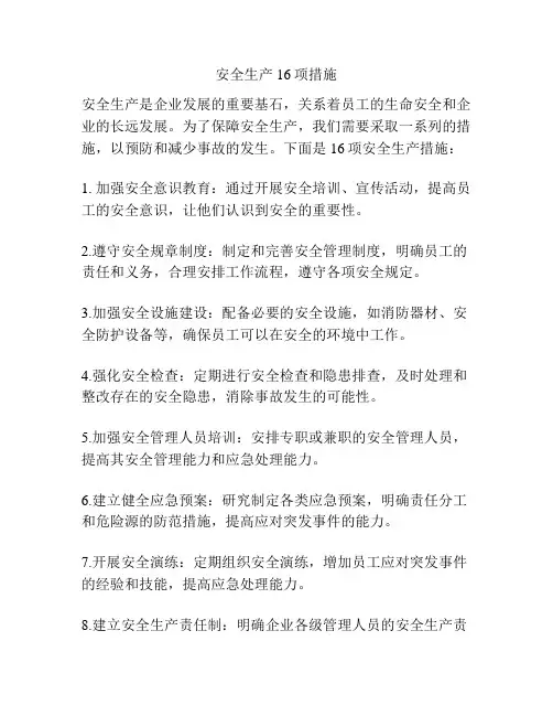 安全生产16项措施