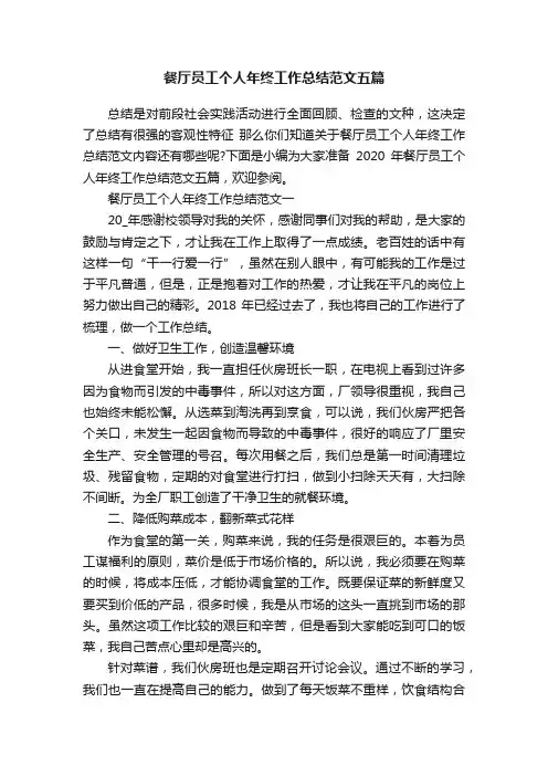 餐厅员工个人年终工作总结范文五篇