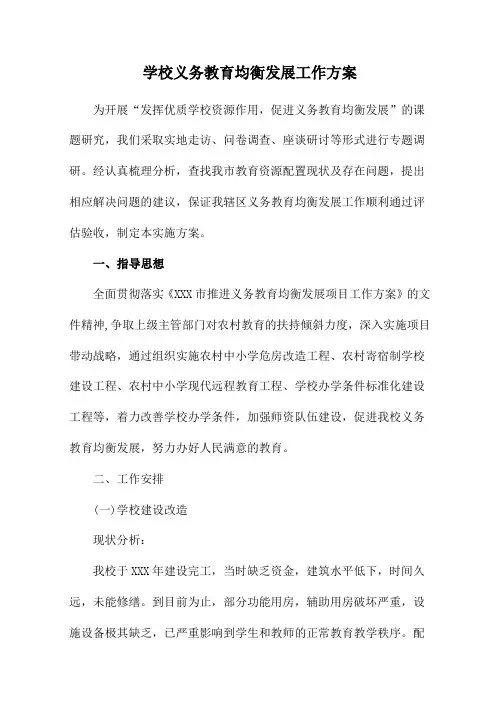 义务教育小学优质均衡发展工作实施方案5篇 (通用)