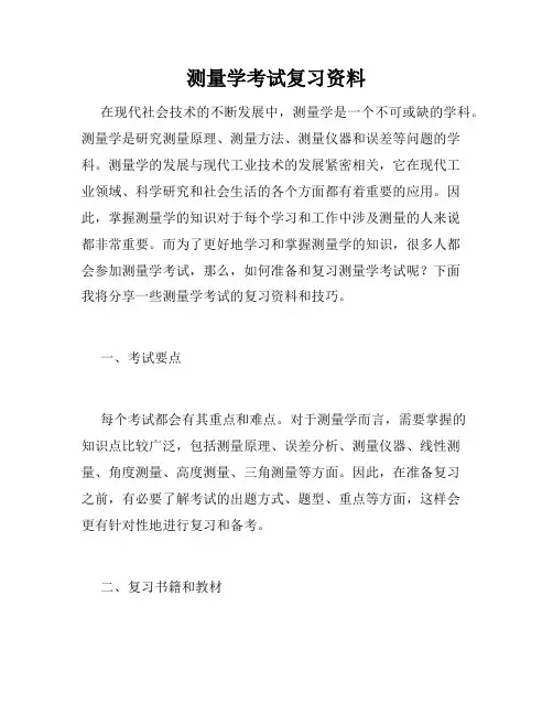 测量学考试复习资料