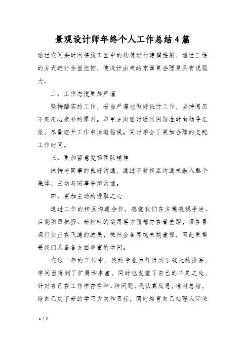 景观设计师年终个人工作总结4篇