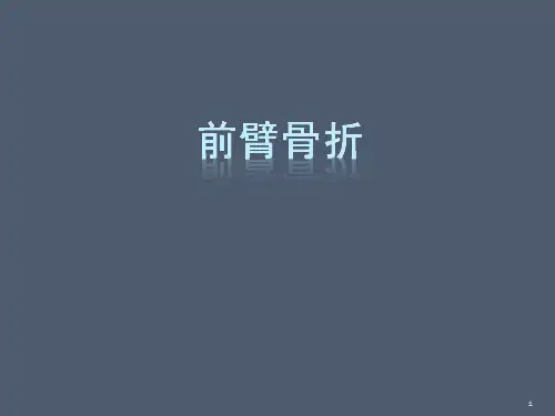 前臂骨折PPT演示课件