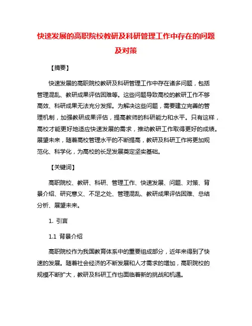 快速发展的高职院校教研及科研管理工作中存在的问题及对策