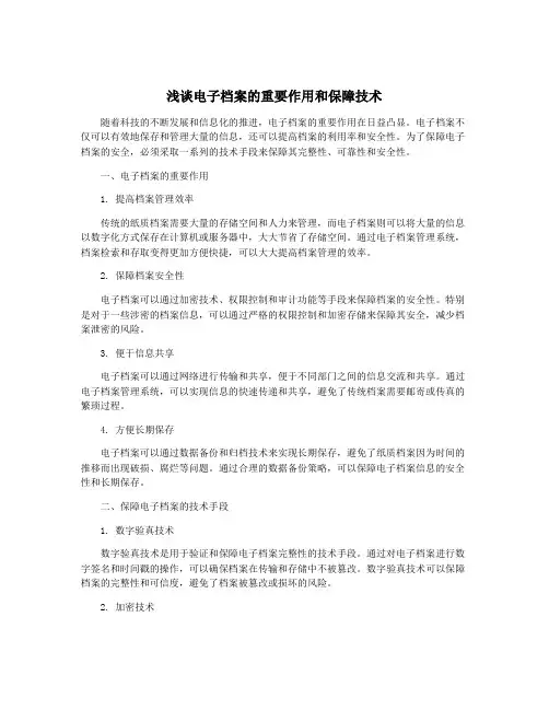 浅谈电子档案的重要作用和保障技术