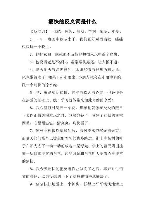 痛快的反义词是什么