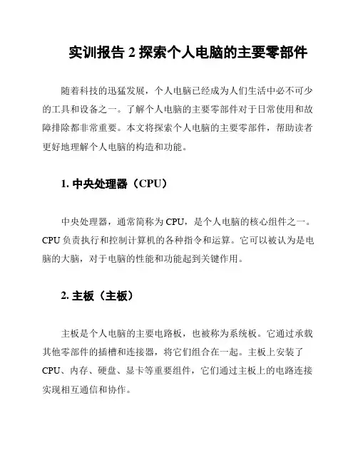 实训报告2 探索个人电脑的主要零部件