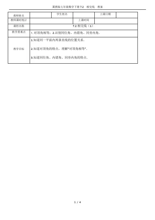 冀教版七年级数学下册7.2  相交线  教案