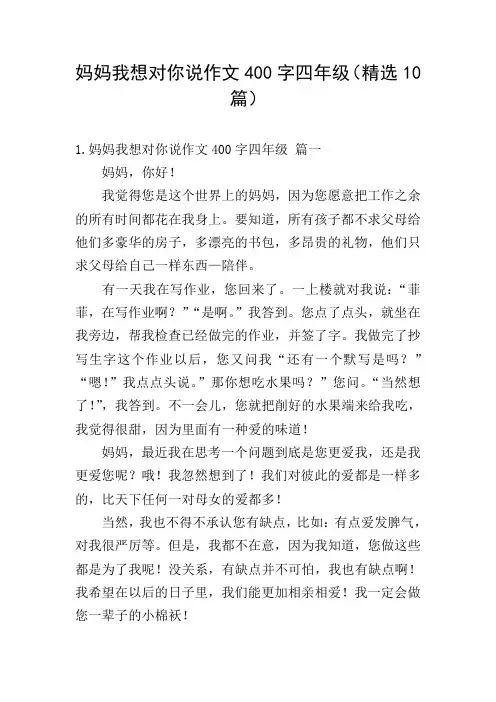 妈妈我想对你说作文400字四年级(精选10篇)