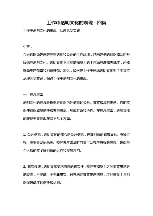 工作中透明文化的表现 -回复