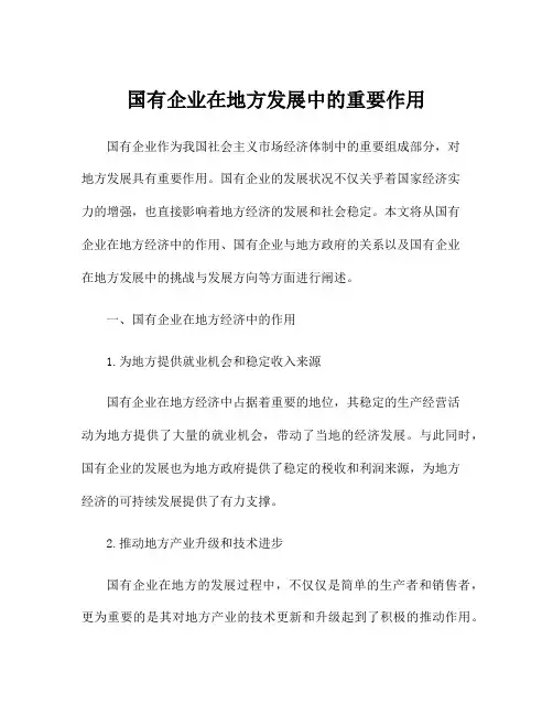 国有企业在地方发展中的重要作用