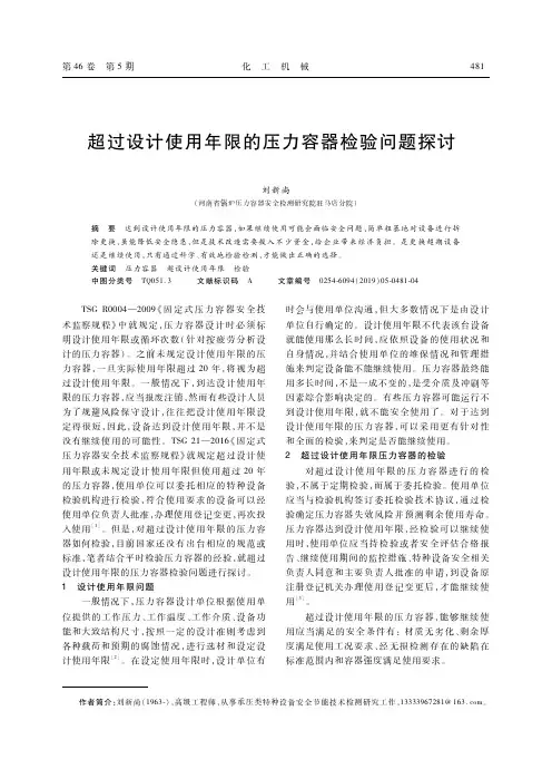 超过设计使用年限的压力容器检验问题探讨