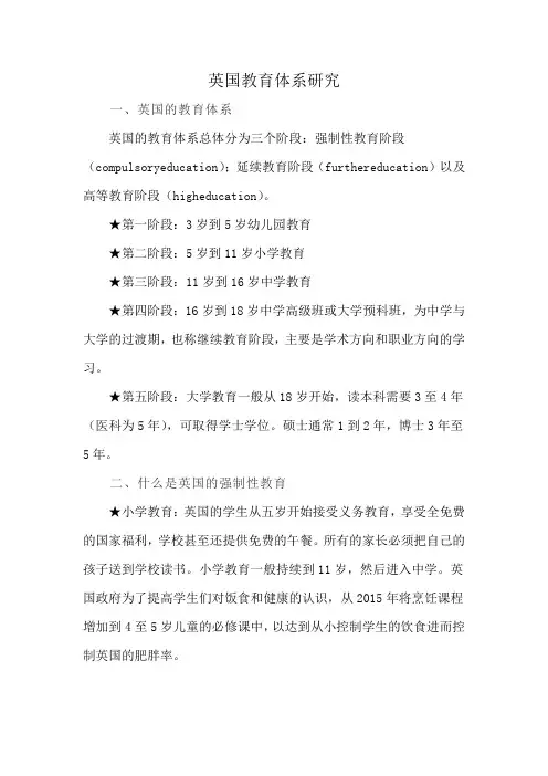 英国教育体系研究