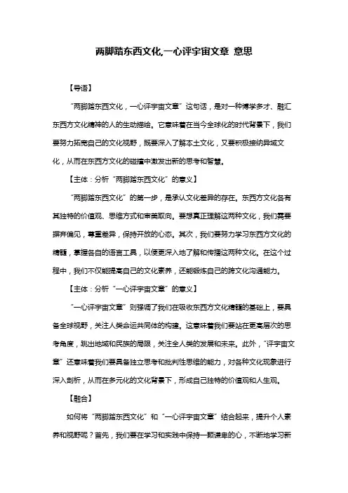 两脚踏东西文化,一心评宇宙文章 意思