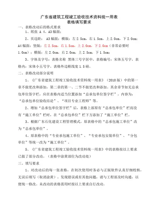 广东省建筑工程竣工验收技术资料统一用表表格填写要求