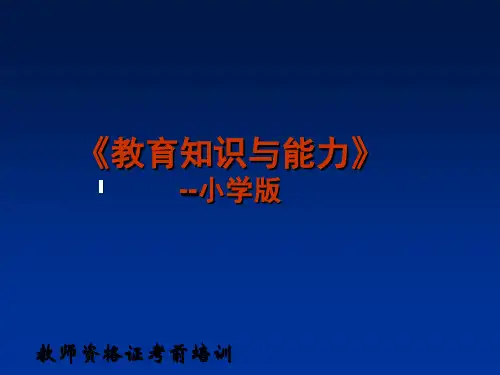 教育教学知识与能力-小学版(完整版)