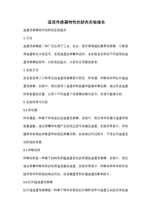 温度传感器特性的研究实验报告