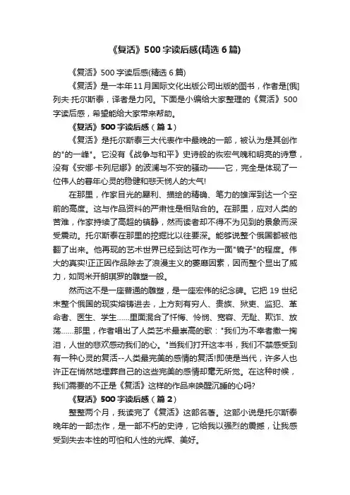 《复活》500字读后感（精选6篇）