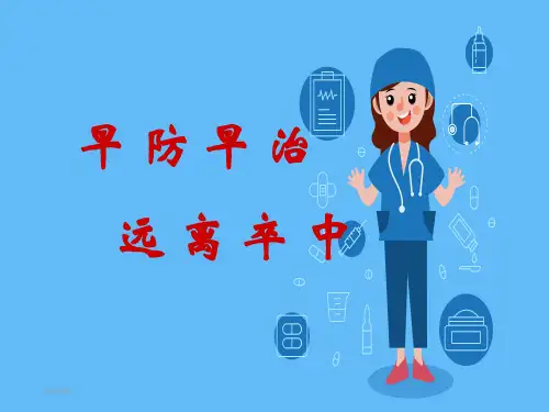 脑卒中科普PPT课件