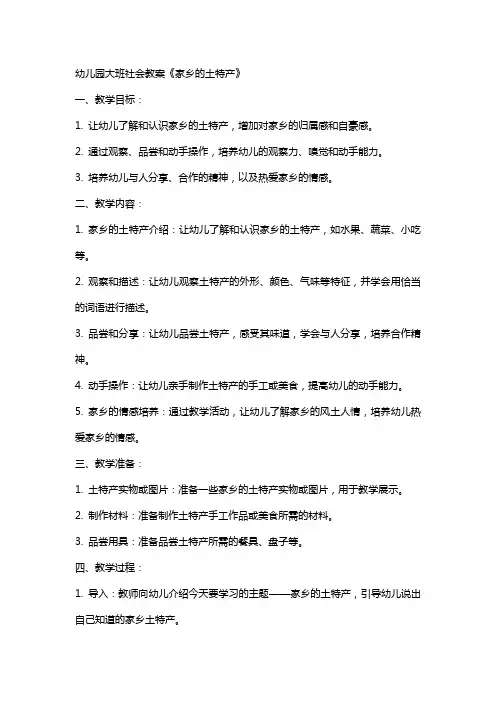 幼儿园大班社会教案《家乡的土特产》