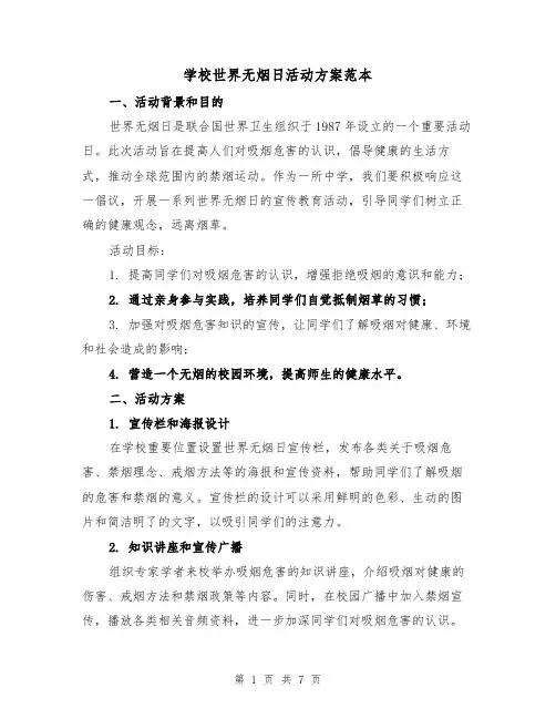 学校世界无烟日活动方案范本（三篇）