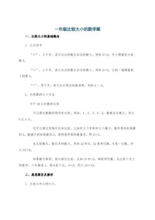 一年级比较大小的数学题
